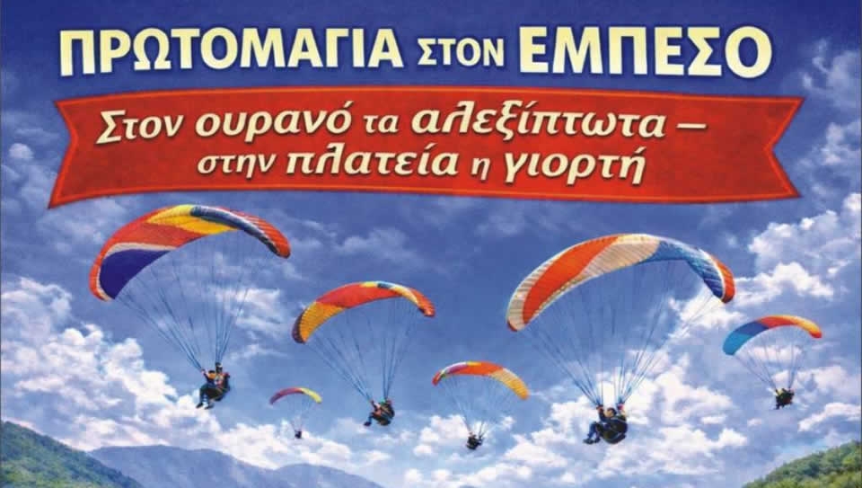 Αγώνες Αλεξίπτωτου Πλαγιάς στον Εμπεσό Βάλτου τον Μάιο (Παρ 1 - Κυρ 3/5/2026)