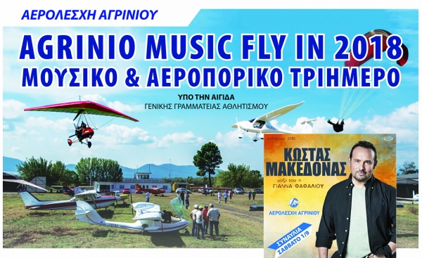 Η Αερολέσχη Αγρινίου ετοιμάζεται πυρετωδώς για  το AGRINIO MUSIC FLY IN 2018 (Παρ 31/8 – Σ/Κ 1 &amp; 2/9/2018) και την συναυλία με τον Κώστα Μακεδόνα.