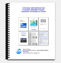 Μετεωρολογία - Αεροναυτιλία - Χρήσιμα Έγγραφα