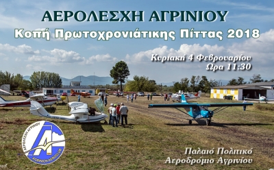 Κοπή Πρωτοχρονιάτικης Πίτας 2018