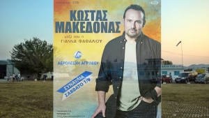 Ολα έτοιμα για την μεγάλη συναυλία με τον Κώστα Μακεδόνα το Σάββατο 1/9/2018 (21:30) στον χώρο της Αερολέσχης Αγρινίου.