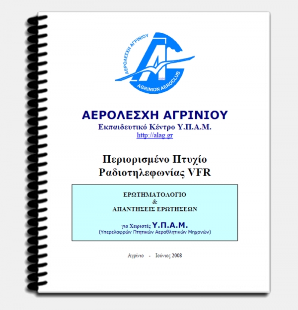 Ερωτηματολόγιο Γραπτών Εξετάσεων για Απόκτηση Περιορισμένου Πτυχίου Ραδιοτηλεφωνίας VFR