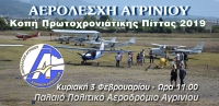 Κοπή Πρωτοχρονιάτικης Πίτας 2019 (Κυριακή 3/2/2019 11:00)